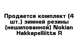 Продается комплект (4 шт.) зимней резины (нешипованной) Nokian Hakkapelliitta R 